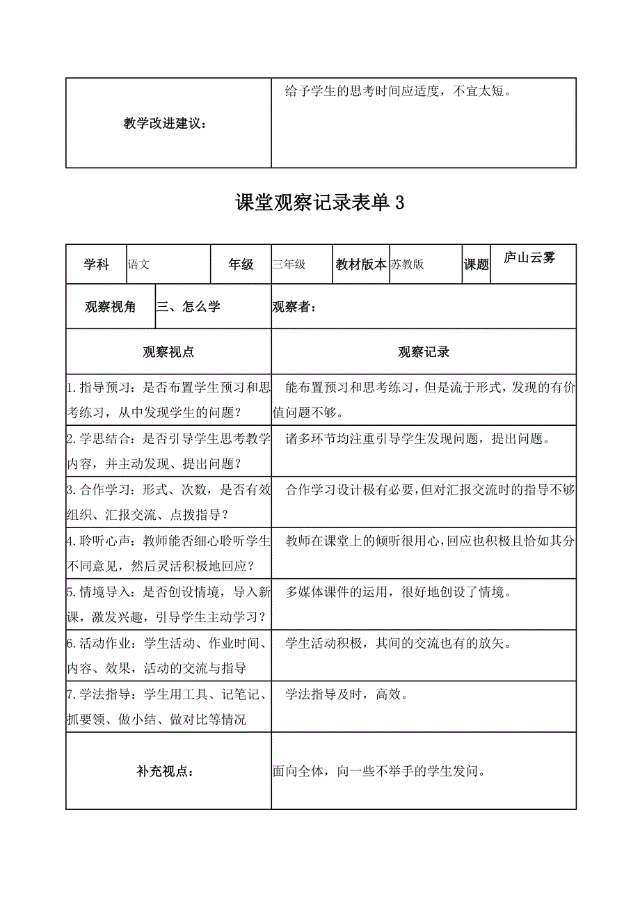 段德莲课堂观察记录表单.doc_第3页