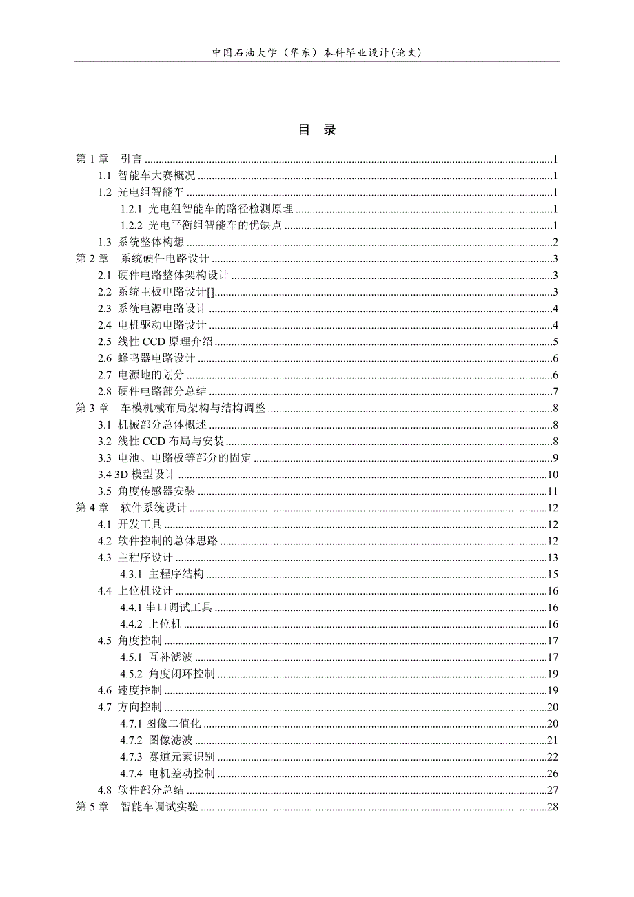 直立式光电智能车的设计与实现.doc_第4页