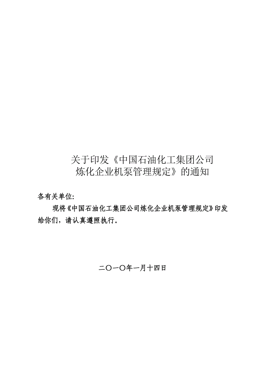 中国石化集团公司炼化企业机泵管理规定_第1页