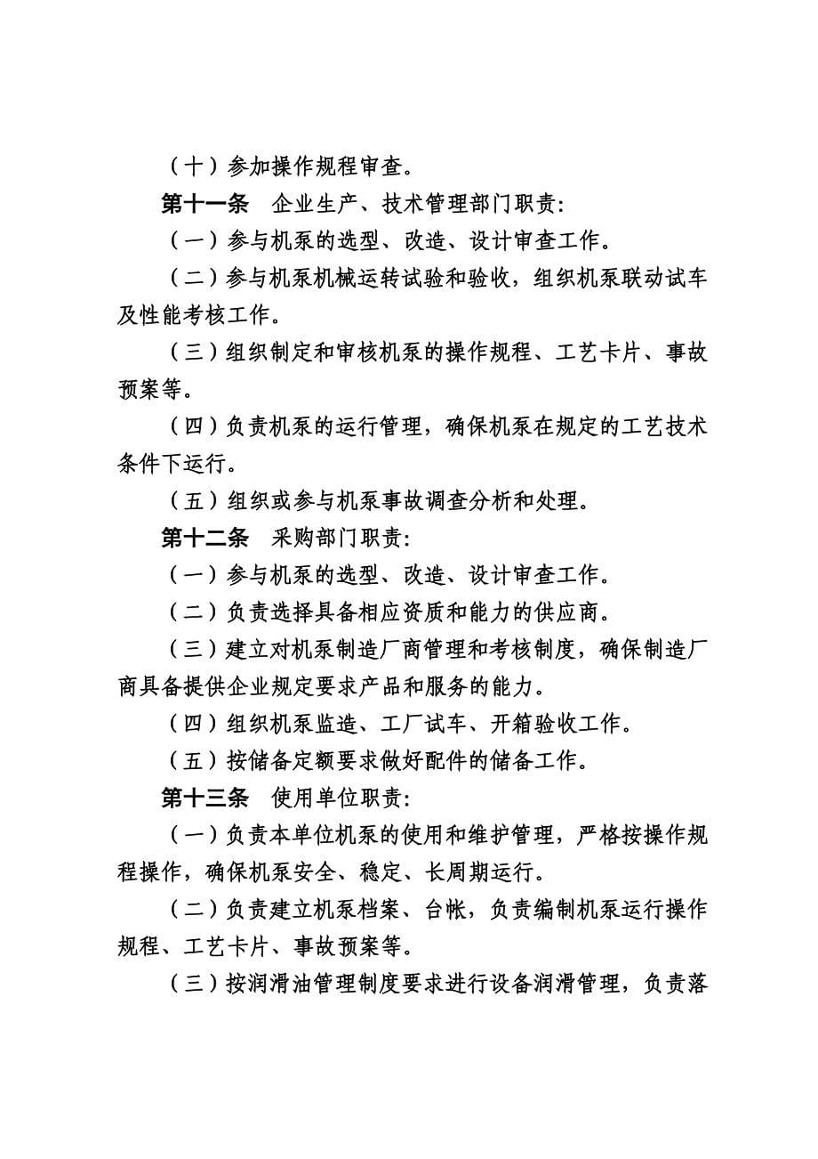 中国石化集团公司炼化企业机泵管理规定_第5页