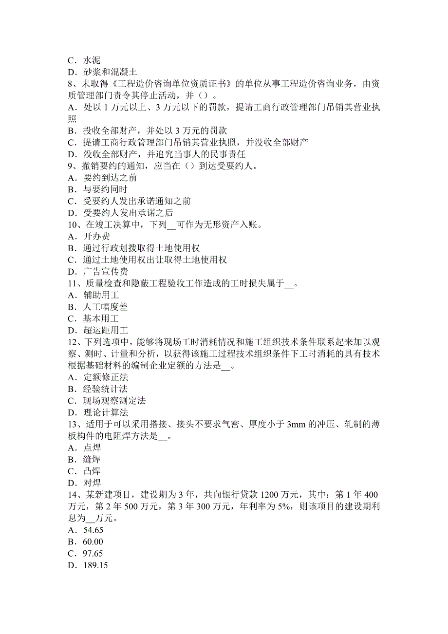 2017年造价工程师《造价管理》：固定资产投资与固定成本试题.docx_第2页