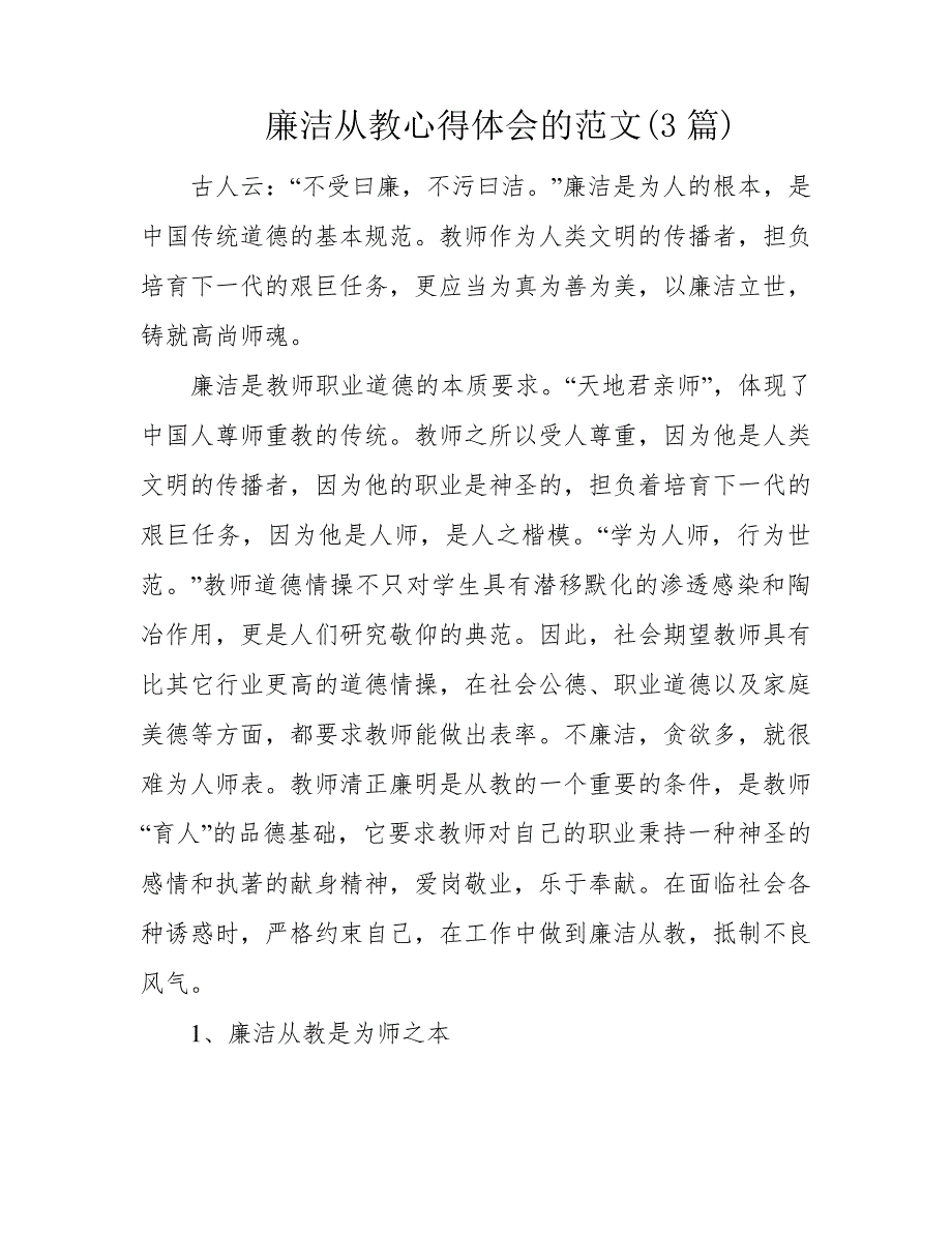 廉洁从教心得体会的范文(3篇)39056_第1页