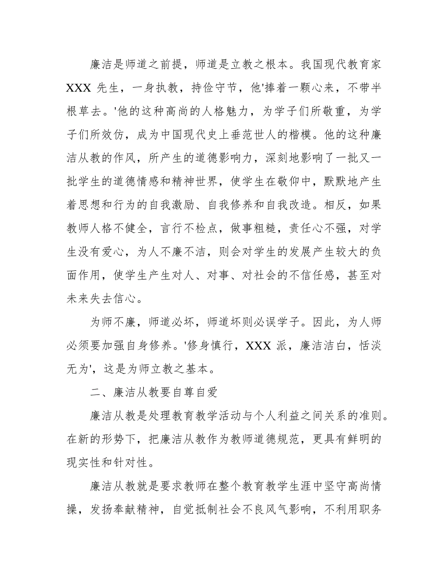 廉洁从教心得体会的范文(3篇)39056_第2页