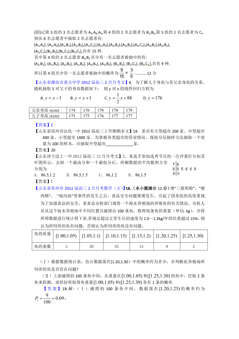 山东省各地市2012年高考(文)试题分类汇编23：统计与概率_第2页