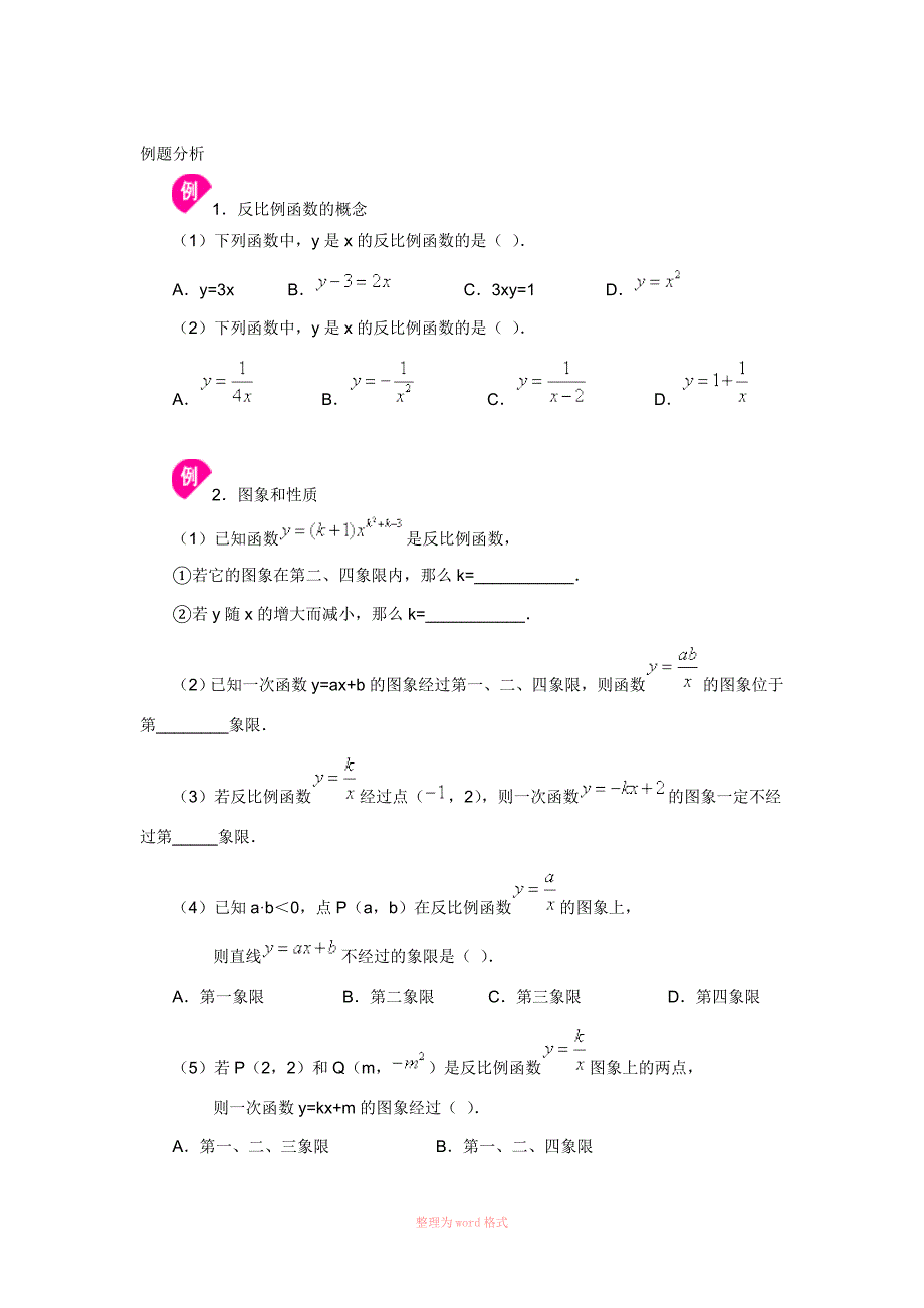 反比例函数知识点及题型归纳培优练习题_第1页