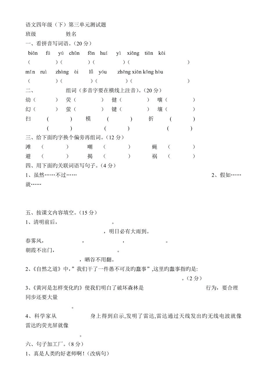 人教版小学四年级语文下册第三单元试卷_第1页