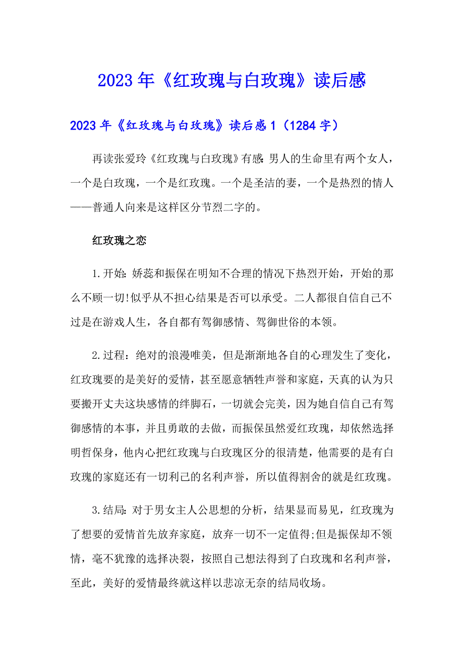 2023年《红玫瑰与白玫瑰》读后感_第1页