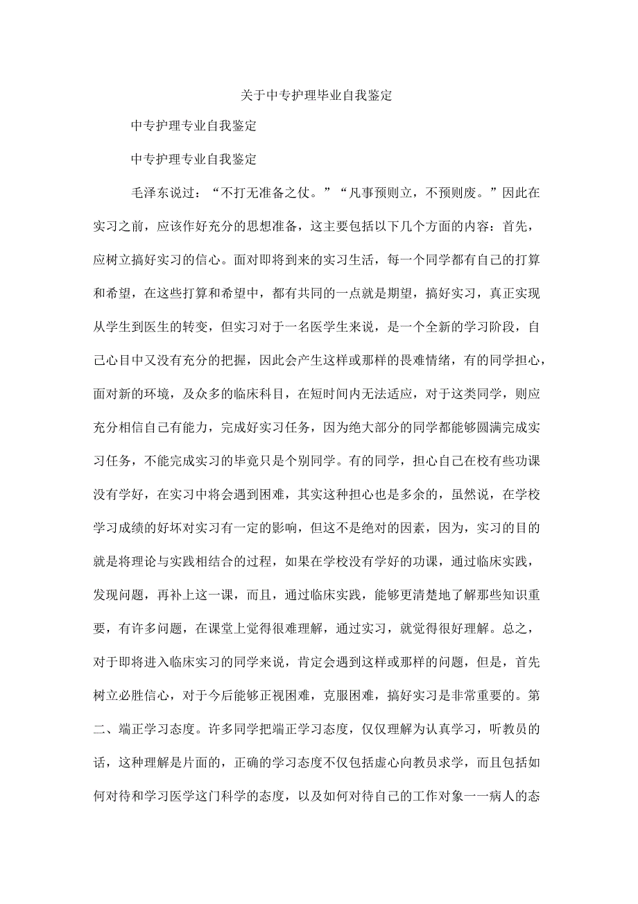 关于中专护理毕业自我鉴定_第1页