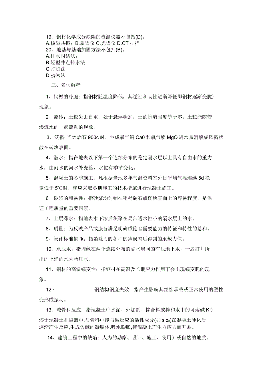 建筑工程事故分析与处理试题与答案_第4页