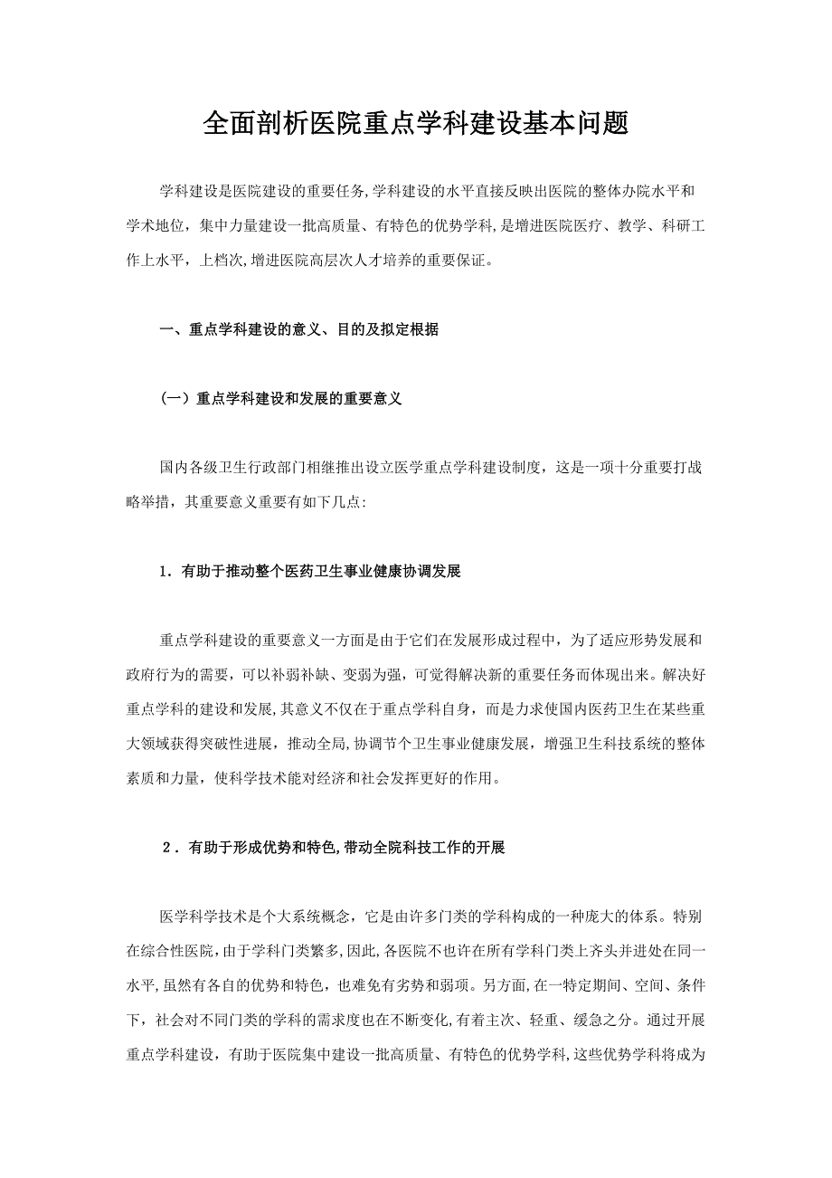 全面剖析医院重点学科建设基本问题_第1页