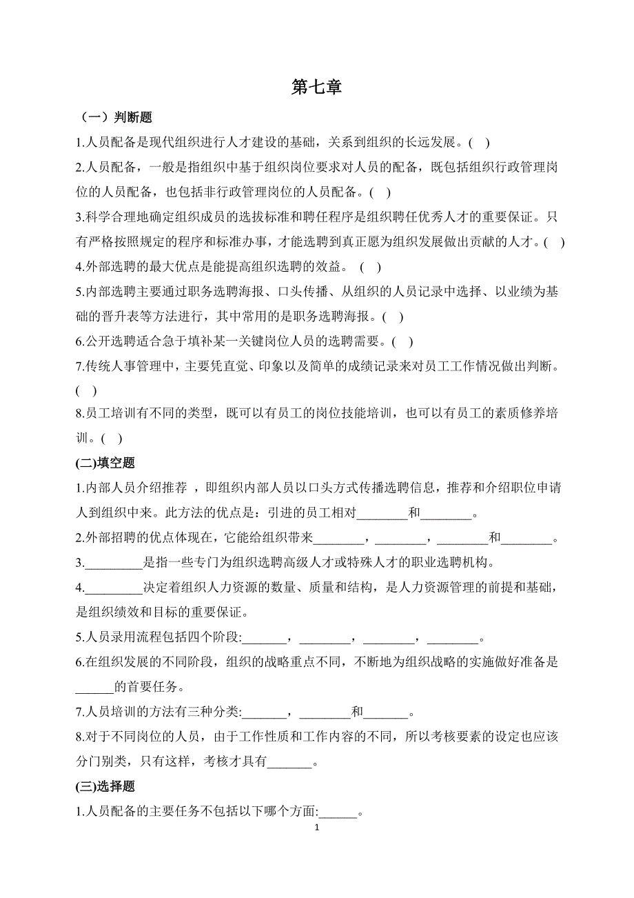 管理学-习题-第7章.doc_第1页