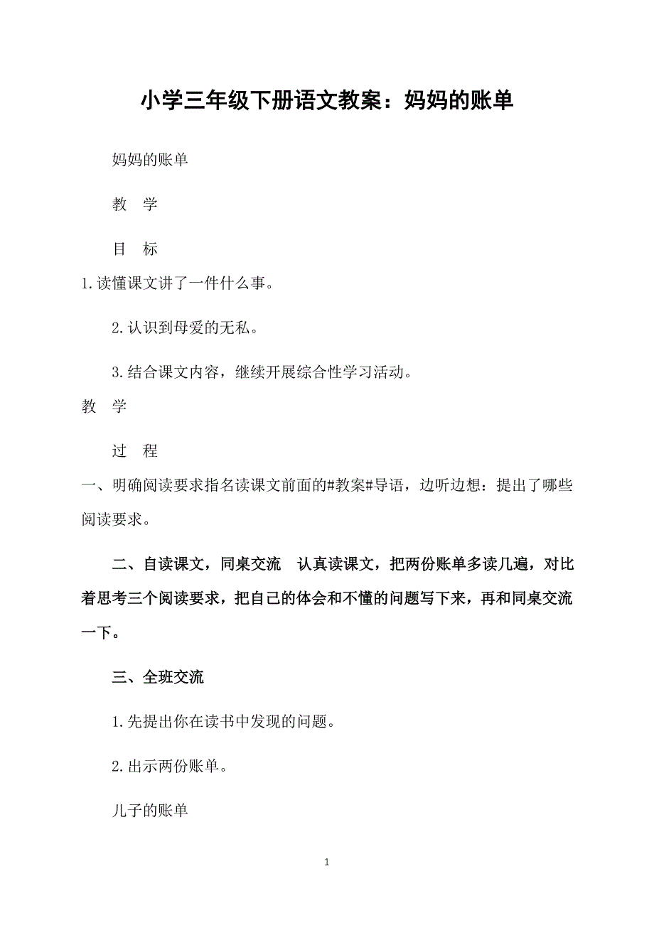 小学三年级下册语文教案：妈妈的账单_第1页