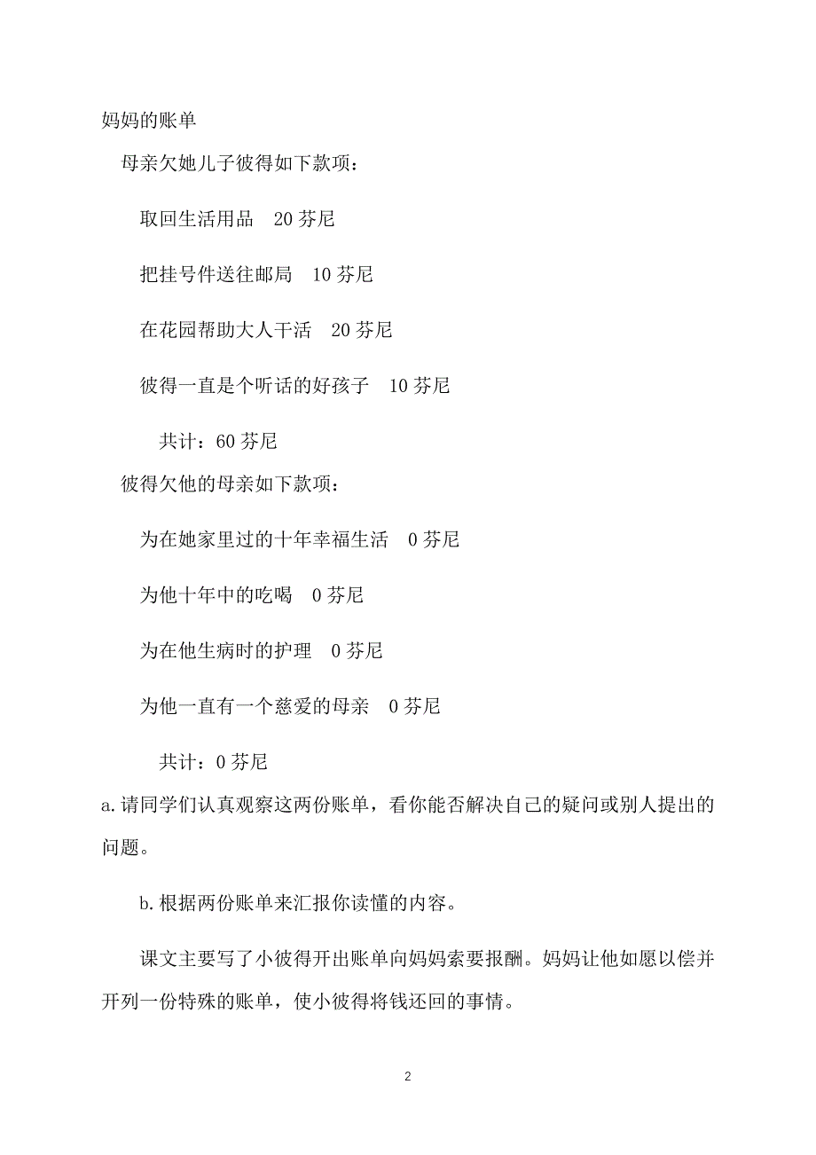 小学三年级下册语文教案：妈妈的账单_第2页