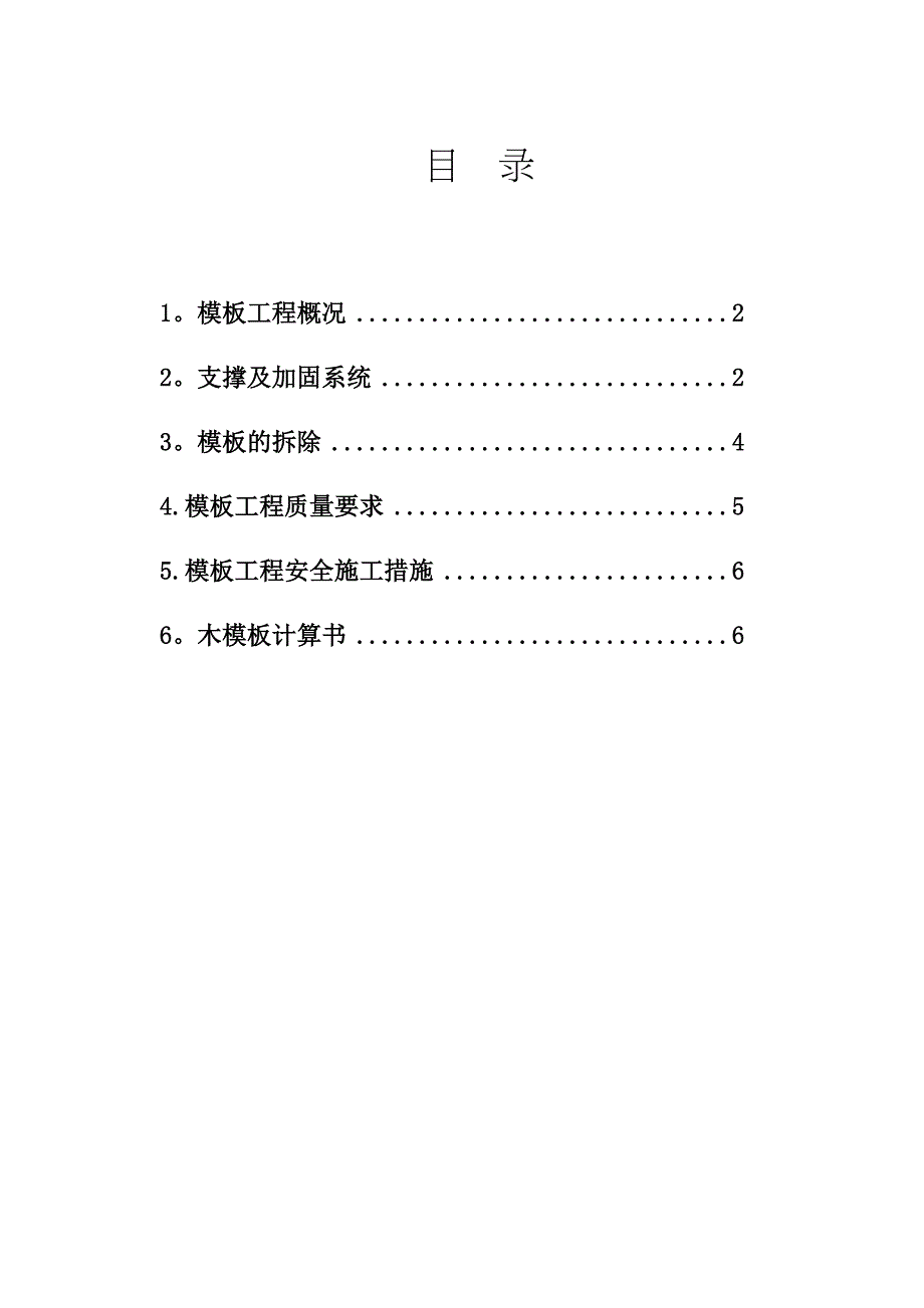 【施工方案】模板工程专项工程施工方案(DOC 29页)_第1页