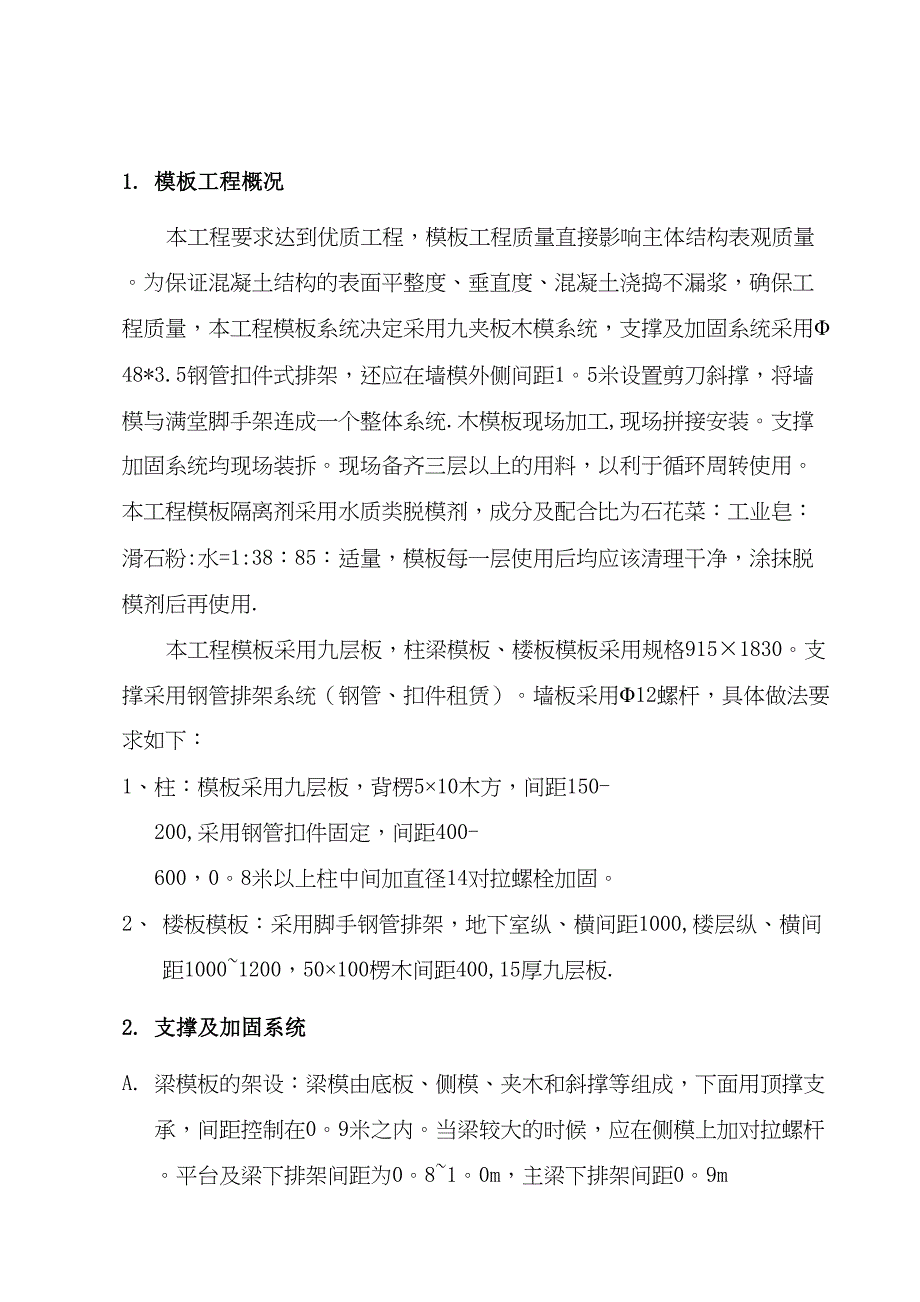 【施工方案】模板工程专项工程施工方案(DOC 29页)_第2页