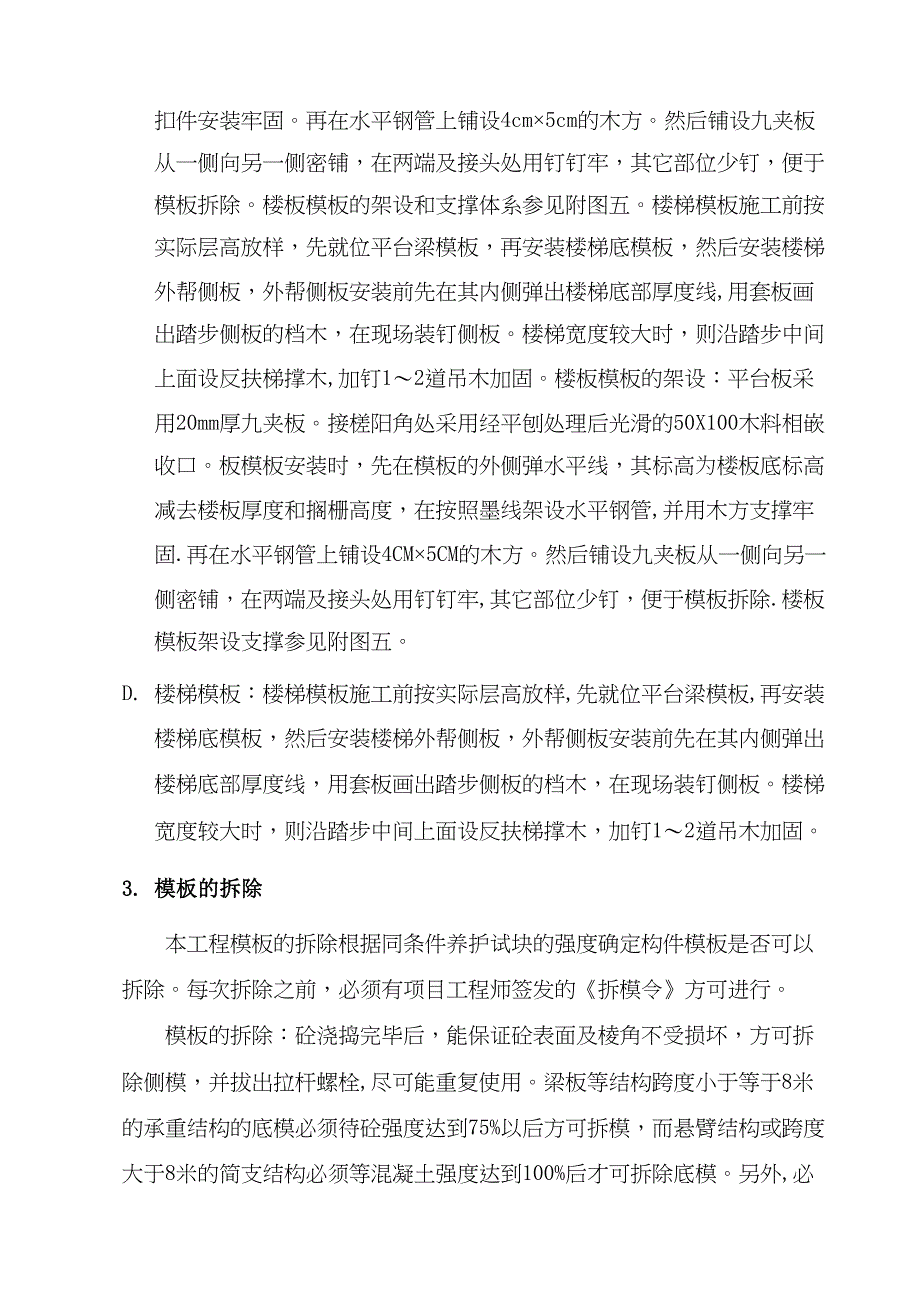 【施工方案】模板工程专项工程施工方案(DOC 29页)_第4页