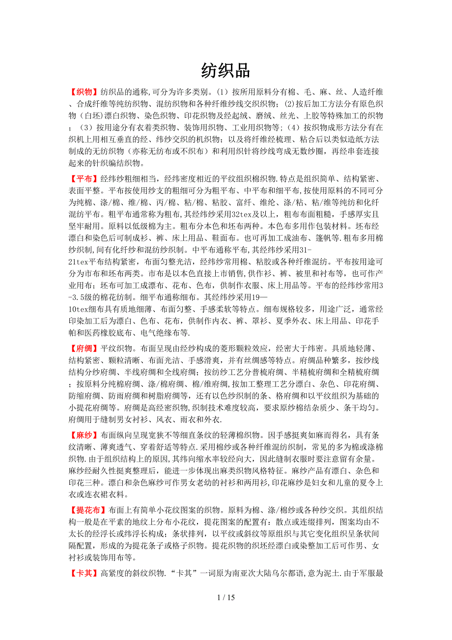 纺织品分类简介_第1页