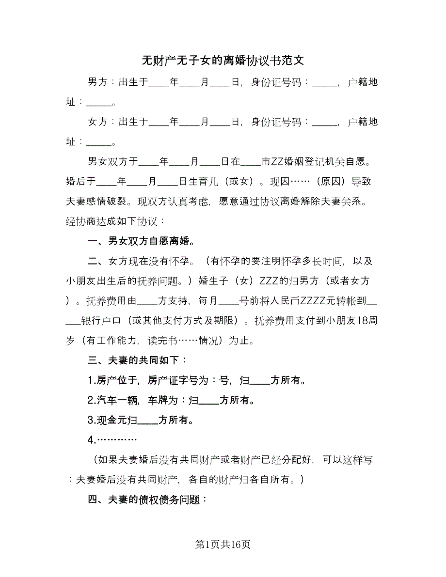 无财产无子女的离婚协议书范文（十篇）.doc_第1页