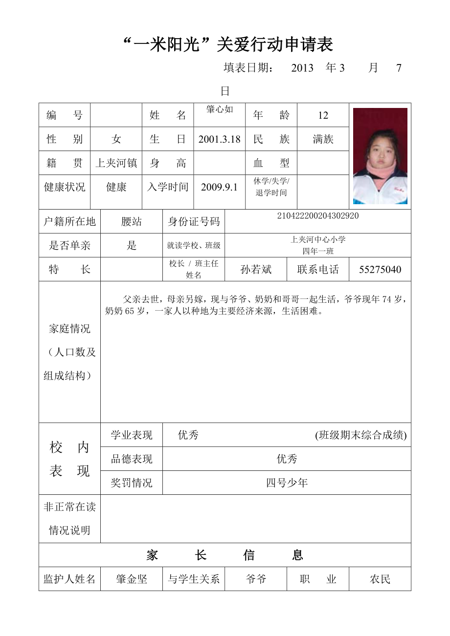 爱心助学申请表(精品)_第1页