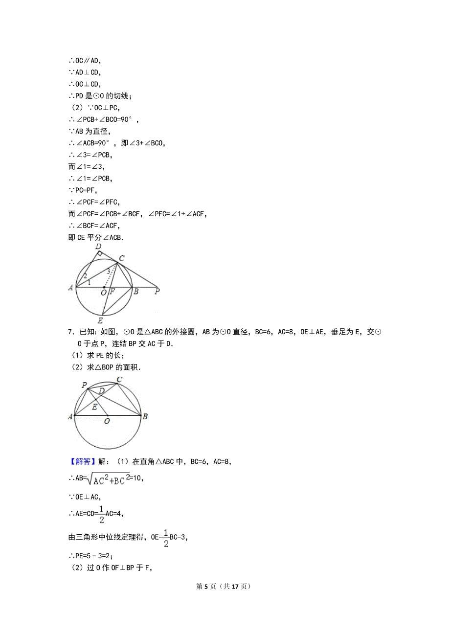 圆专项练习1(配完整解析)_第5页