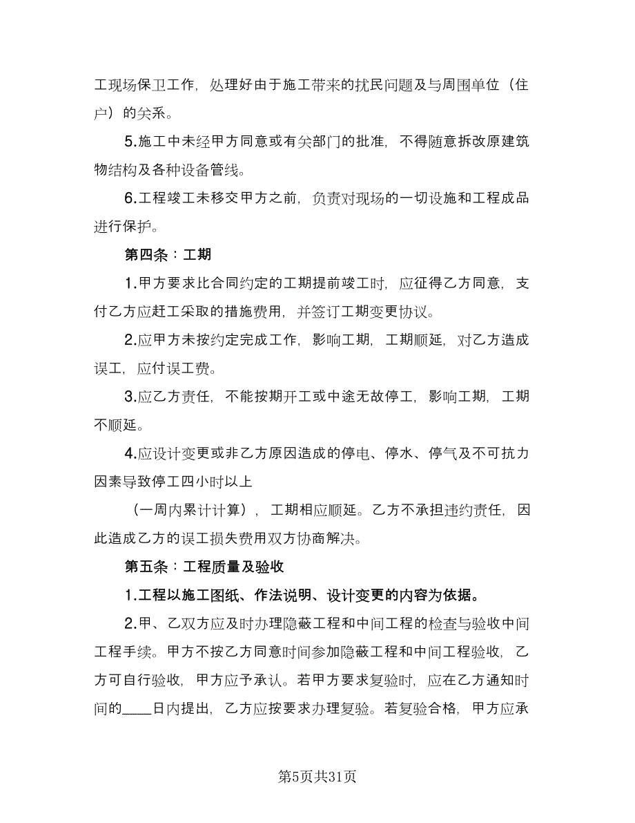 家庭装修承包合同样本（6篇）_第5页