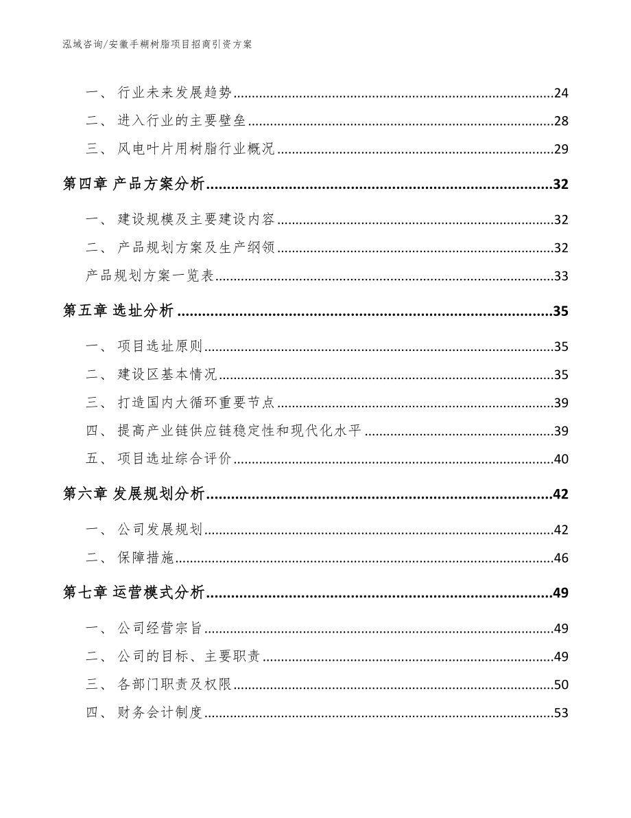 安徽手糊树脂项目招商引资方案_模板范本_第4页