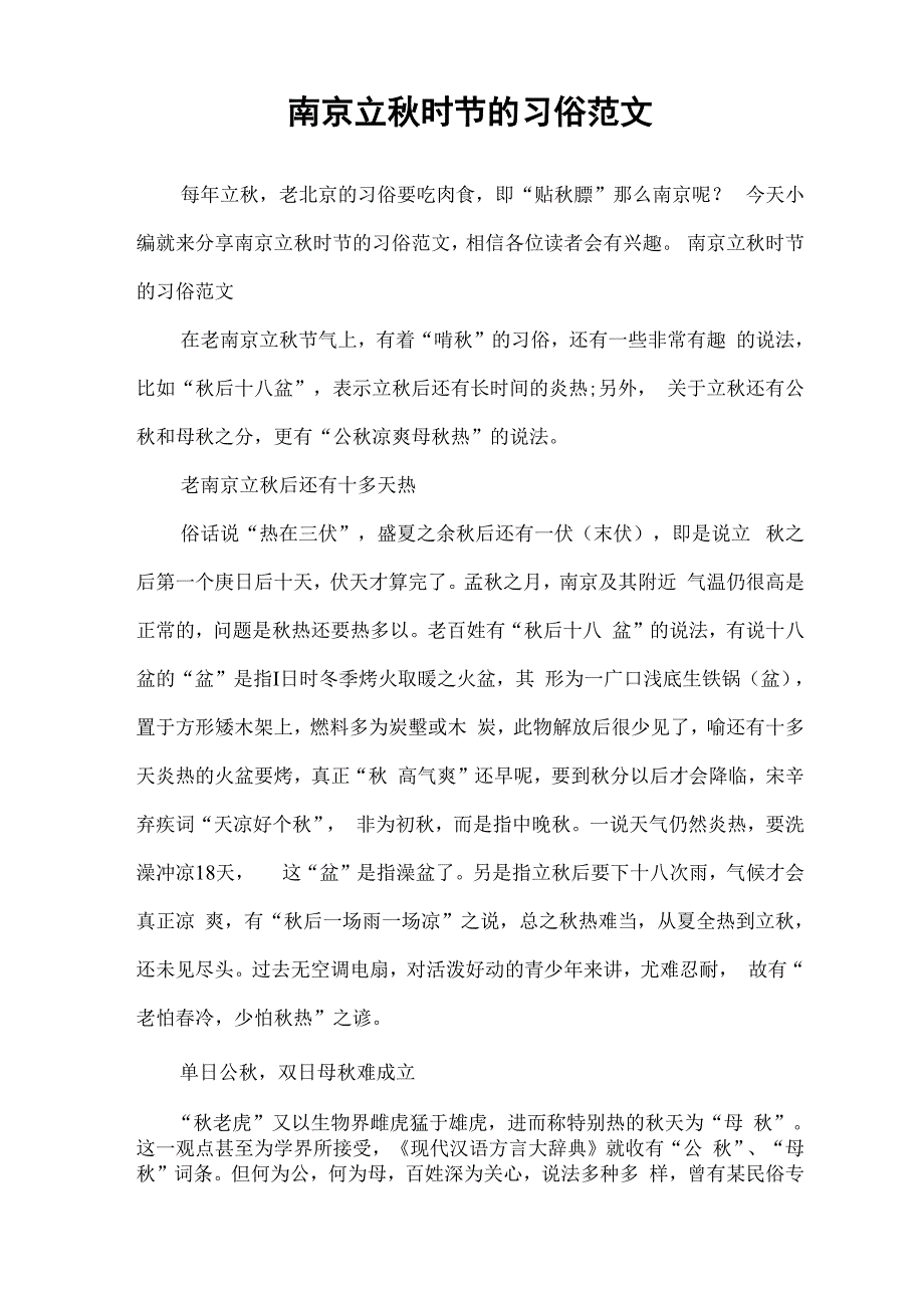 南京立秋时节的习俗范文_第1页