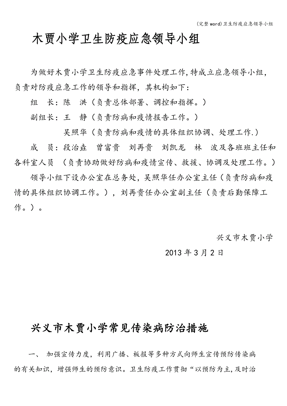 (完整word)卫生防疫应急领导小组.doc_第1页