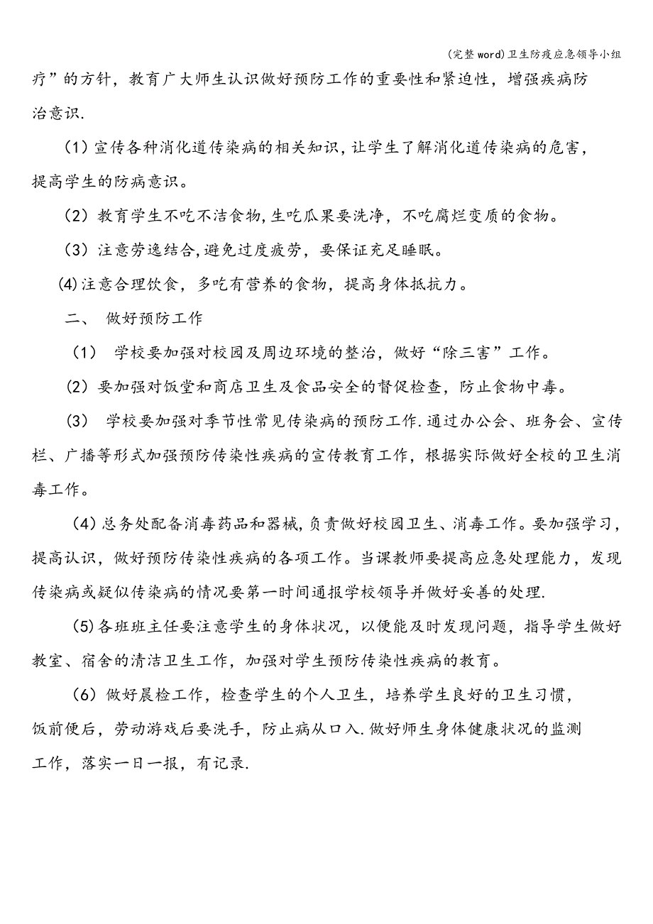 (完整word)卫生防疫应急领导小组.doc_第2页