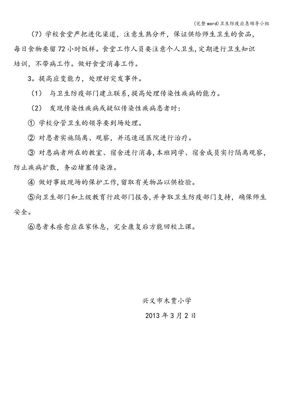 (完整word)卫生防疫应急领导小组.doc_第3页