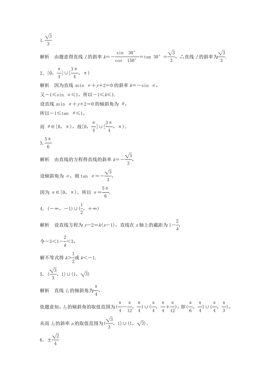 （江苏专用）高考数学 专题9 平面解析几何 64 直线的斜率与倾斜角 理-人教版高三数学试题_第2页