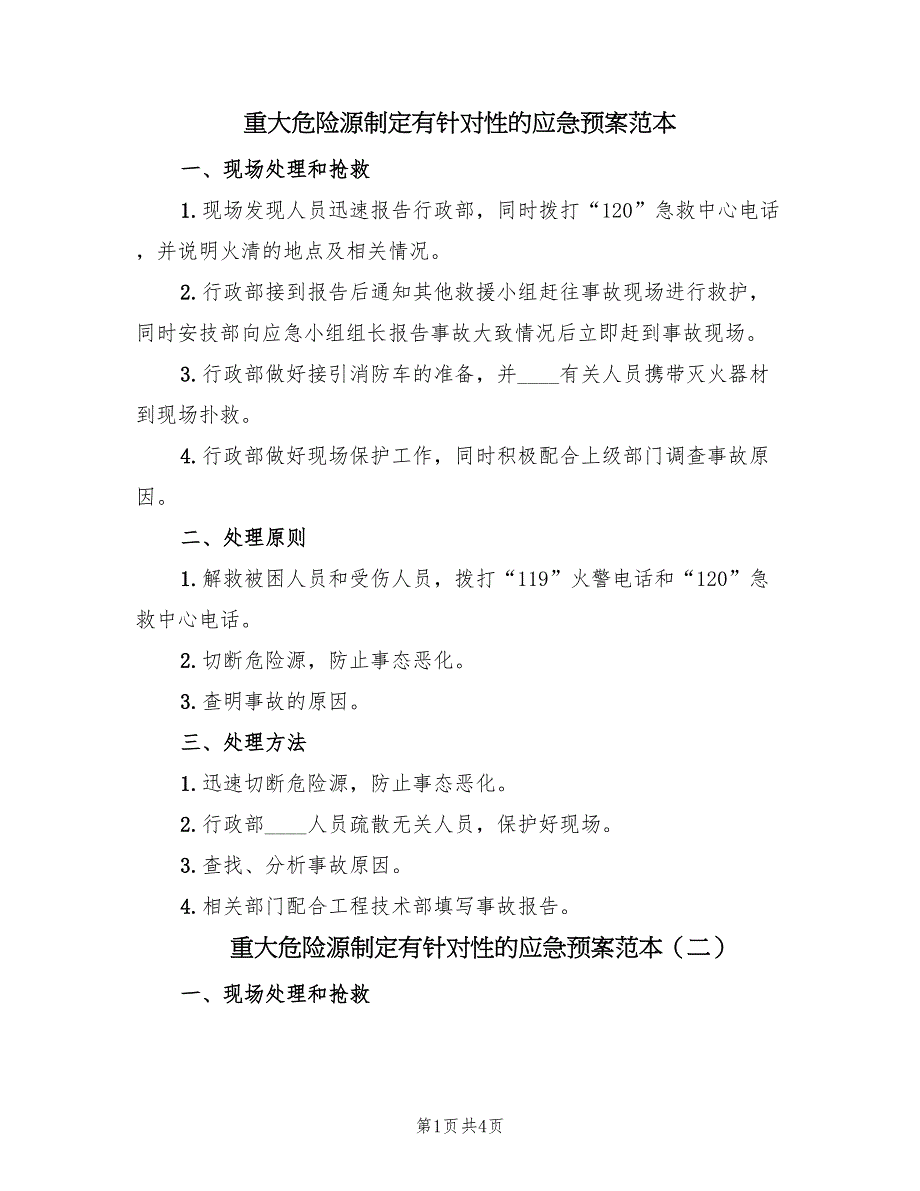 重大危险源制定有针对性的应急预案范本（四篇）.doc_第1页