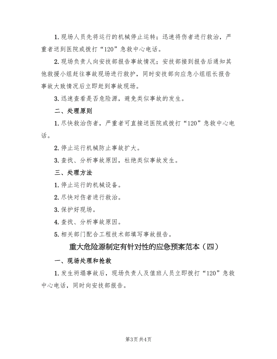 重大危险源制定有针对性的应急预案范本（四篇）.doc_第3页