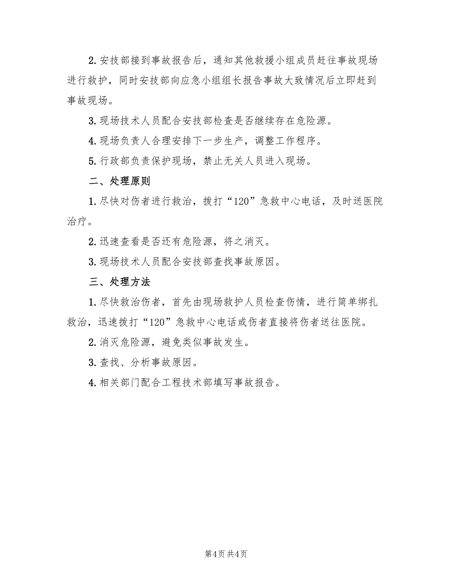 重大危险源制定有针对性的应急预案范本（四篇）.doc_第4页