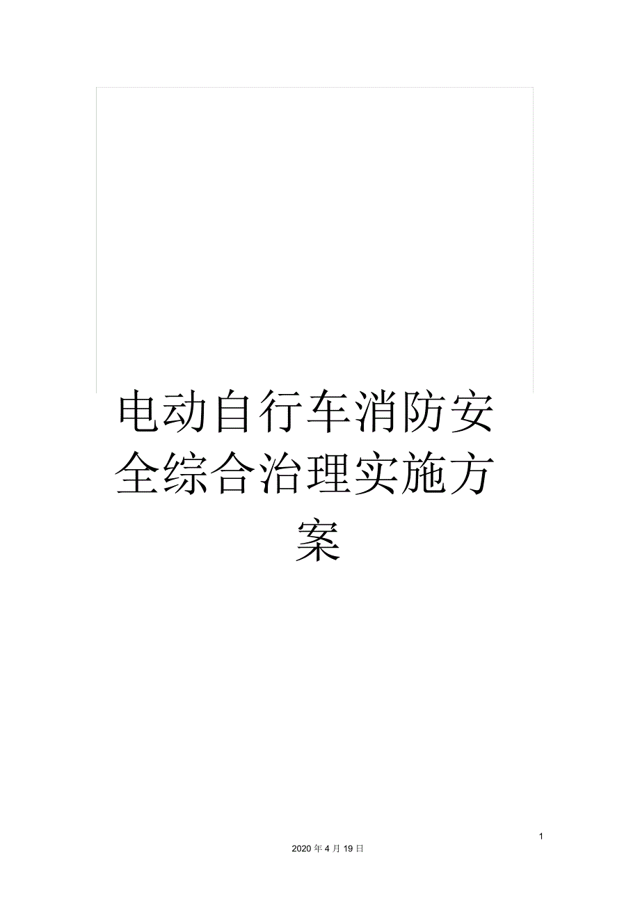 电动自行车消防安全综合治理实施方案_第1页