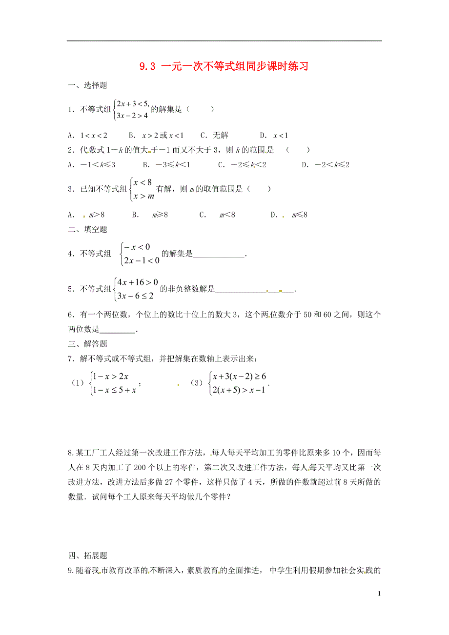 山东省青岛市城阳区第七中学七年级数学下册 9.3 一元一次不等式组同步课时练习（无答案） （新版）新人教版_第1页