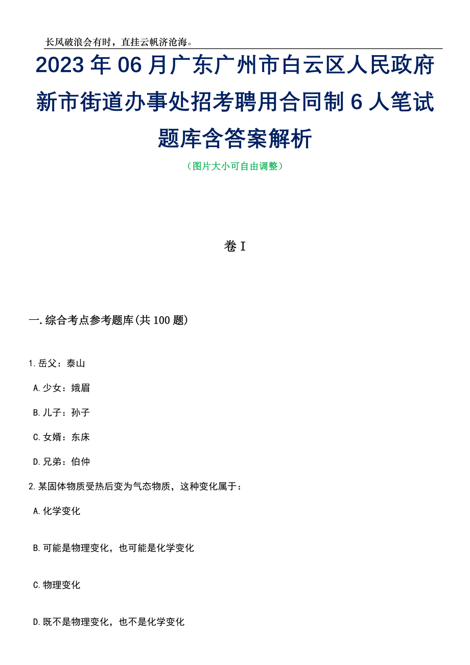 2023年06月广东广州市白云区人民政府新市街道办事处招考聘用合同制6人笔试题库含答案解析_第1页