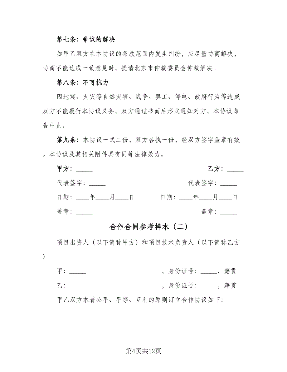 合作合同参考样本（四篇）.doc_第4页