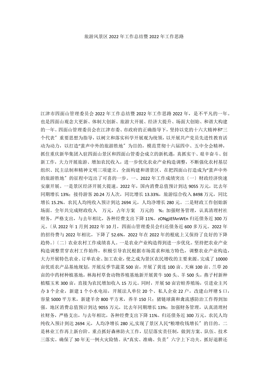 旅游风景区2022年工作总结暨2022年工作思路_第1页