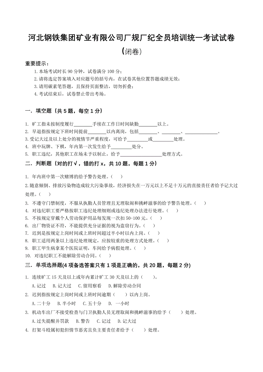 矿山企业厂规厂纪全员培训统一考试试卷_第1页