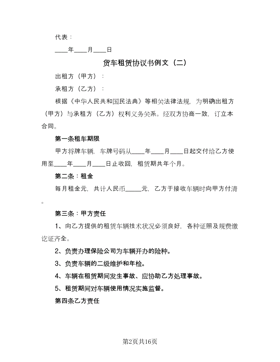 货车租赁协议书例文（9篇）_第2页