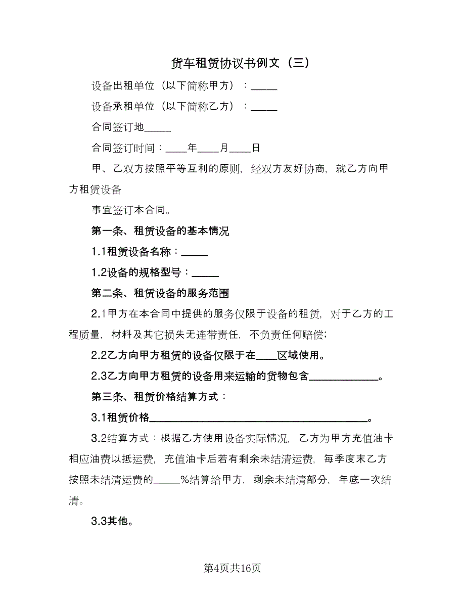 货车租赁协议书例文（9篇）_第4页