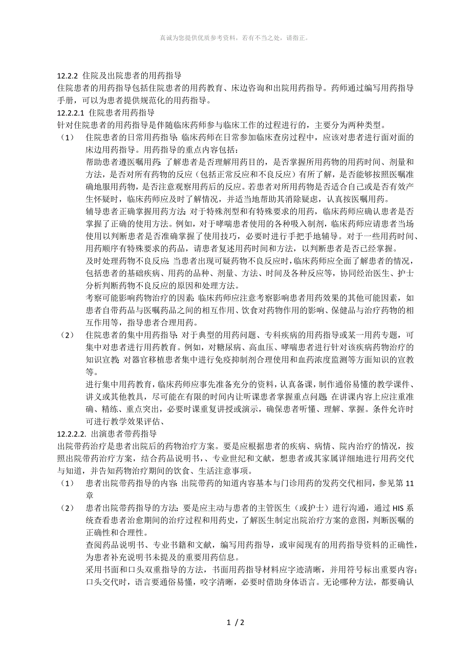 现代调剂学(选段二)_第1页