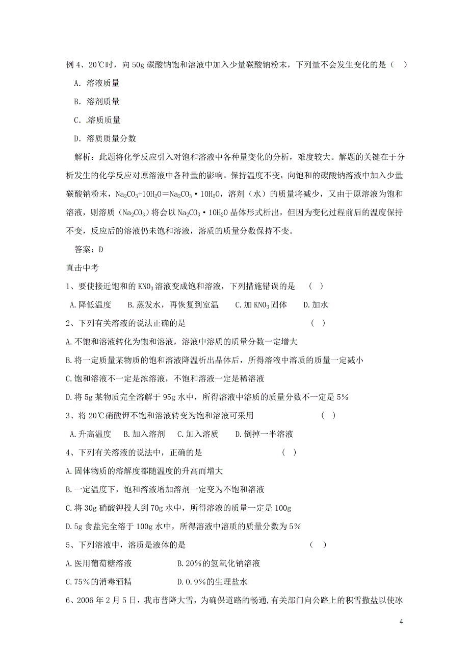 河北省保定市雄县九年级化学下册第9单元溶液一复习导学案无答案新版新人教版0729380_第4页