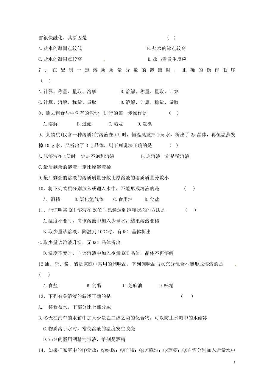 河北省保定市雄县九年级化学下册第9单元溶液一复习导学案无答案新版新人教版0729380_第5页