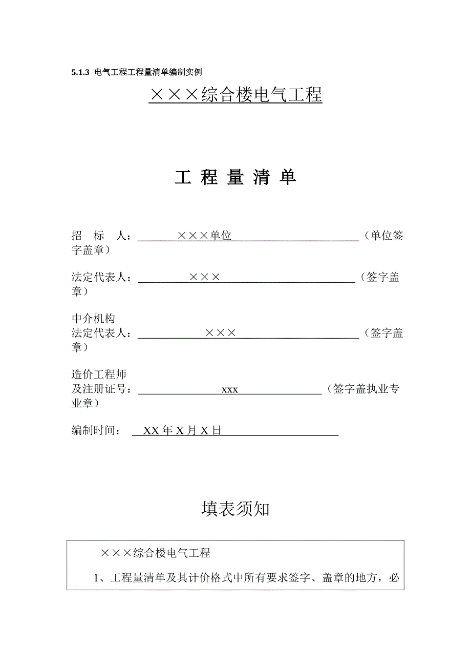 电气工程工程量清单编制实例.doc_第1页