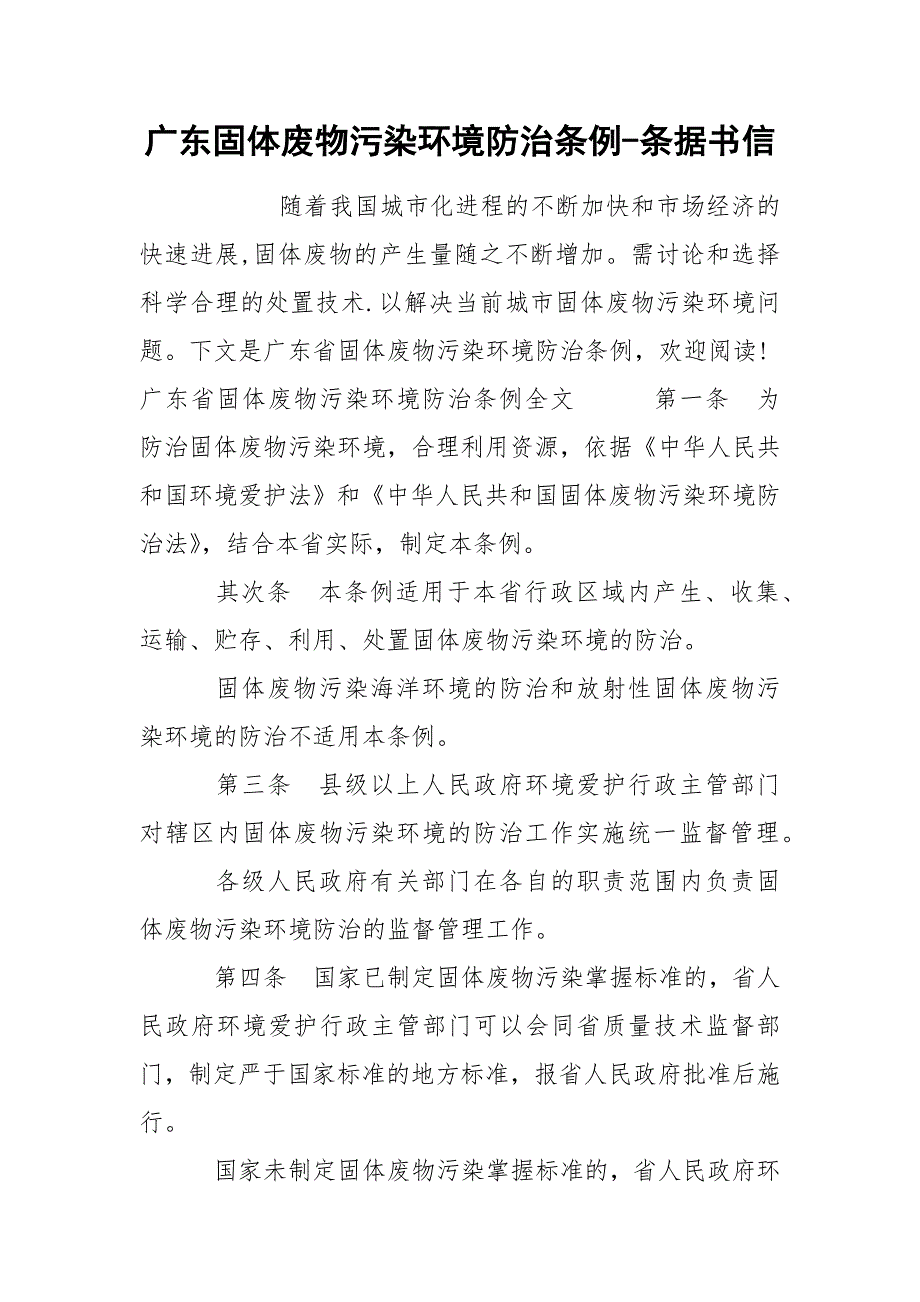 广东固体废物污染环境防治条例-条据书信_第1页