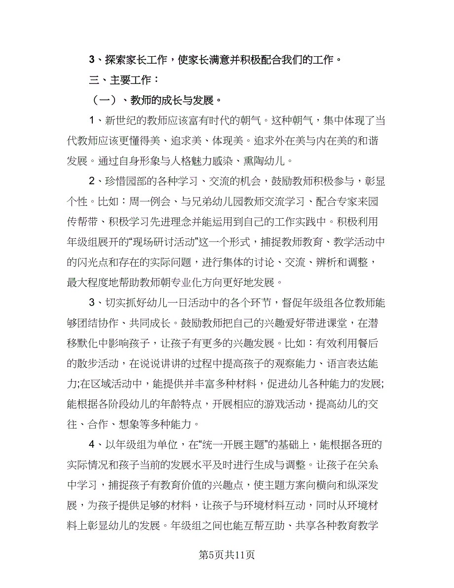 2023年中班年级组学期工作计划范文（2篇）.doc_第5页