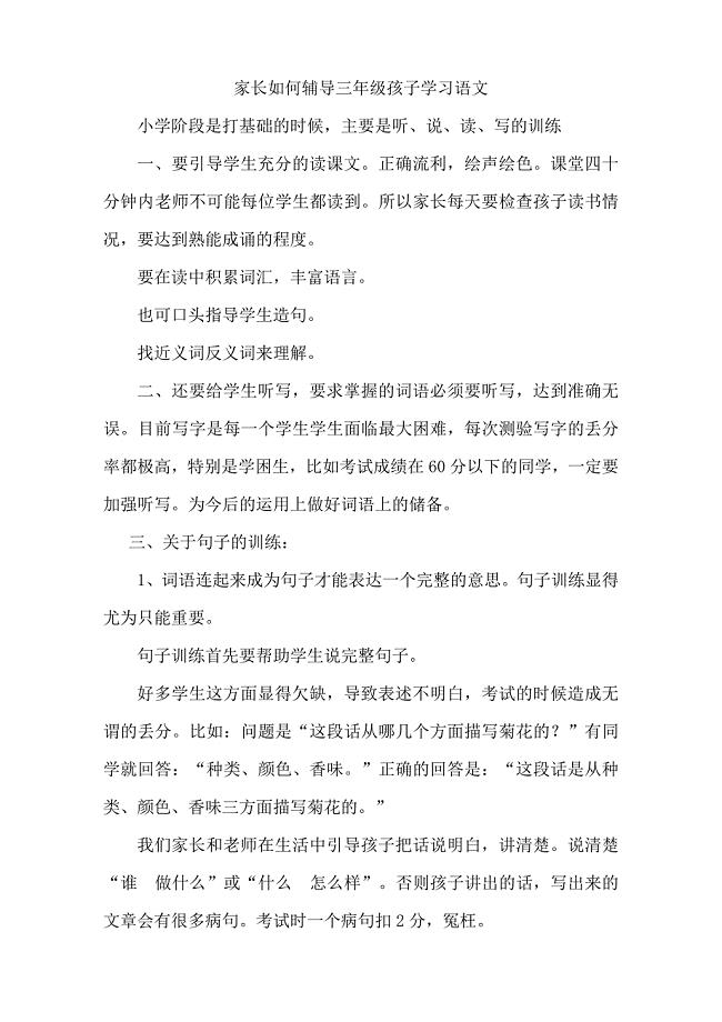 家长如何辅导孩子学习语文.doc