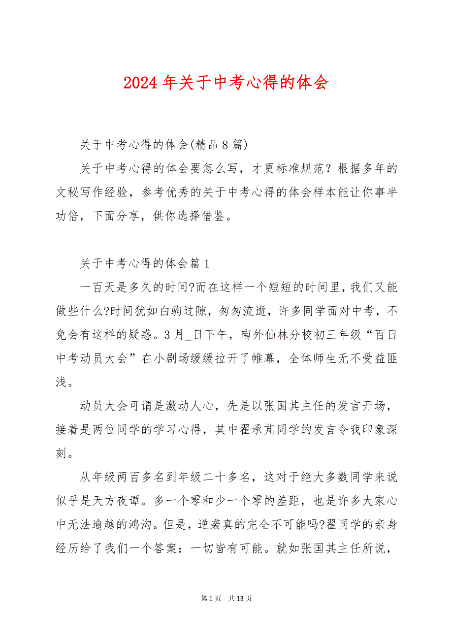 2024年关于中考心得的体会_第1页